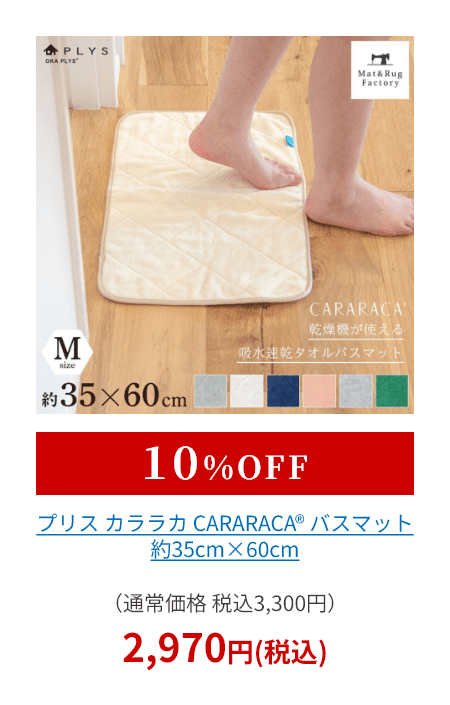 カララカタオル バスマット 約35cm×60cm