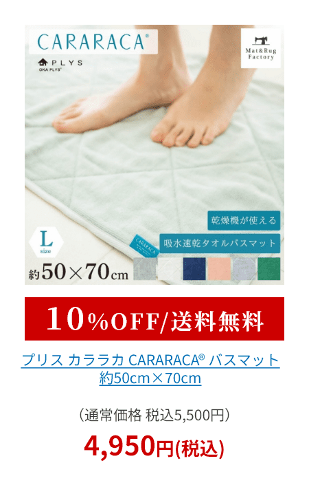 カララカタオル バスマット 約50cm×70cm