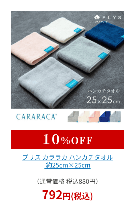 カララカ ハンカチタオル 約25cm×25cm