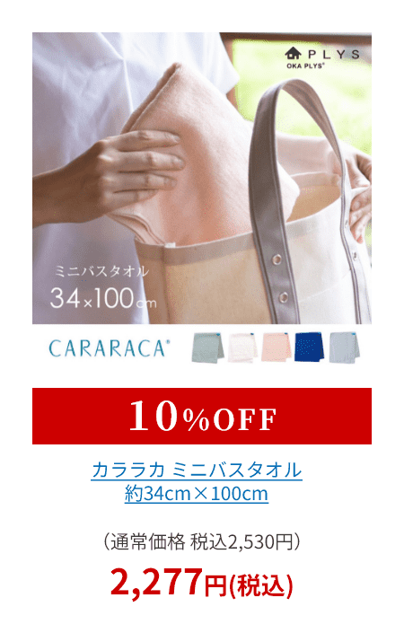 カララカ ミニバスタオル 約34cm×100cm