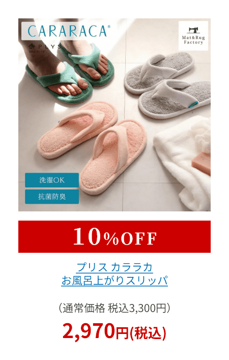 カララカ お風呂上がりスリッパ