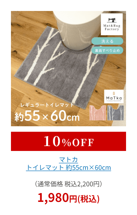 マトカ トイレマット 約55cm×60cm