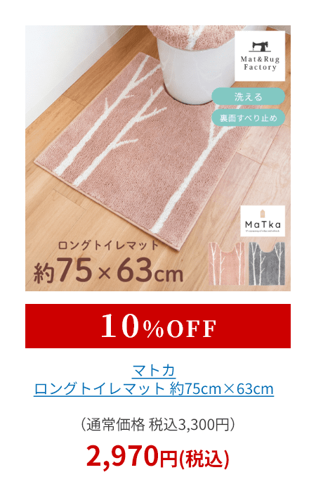 マトカ ロングトイレマット 約75cm×63cm