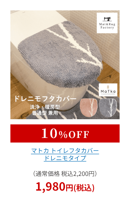 マトカ トイレフタカバー ドレニモタイプ