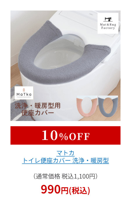 マトカ トイレ便座カバー 洗浄・暖房型