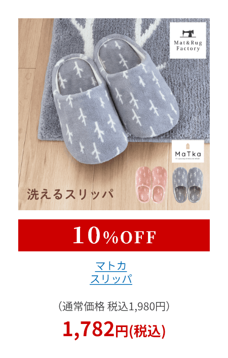 マトカ スリッパ