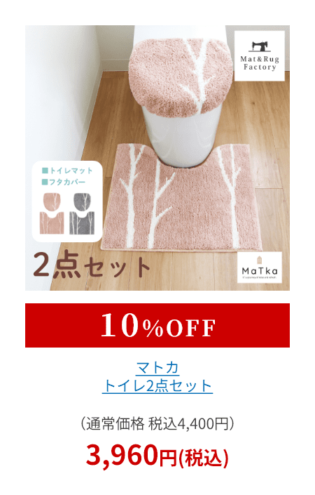 マトカ トイレ2点セット （ トイレマット+トイレフタカバードレニモタイプ ）