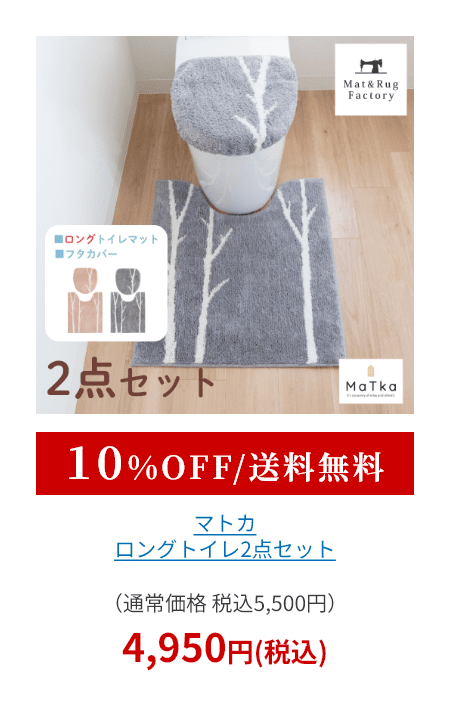 マトカ トイレ2点セット （ ロングトイレマット+トイレフタカバードレニモタイプ ）