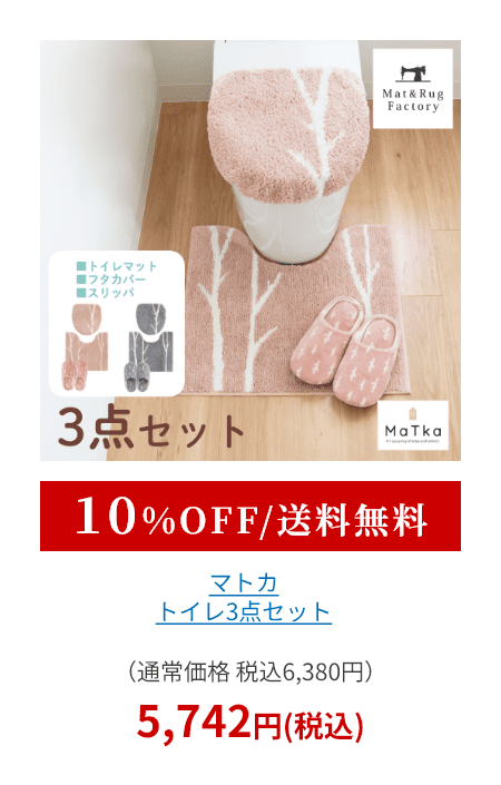 マトカ トイレ3点セット （ トイレマット+トイレフタカバードレニモタイプ+スリッパ ）