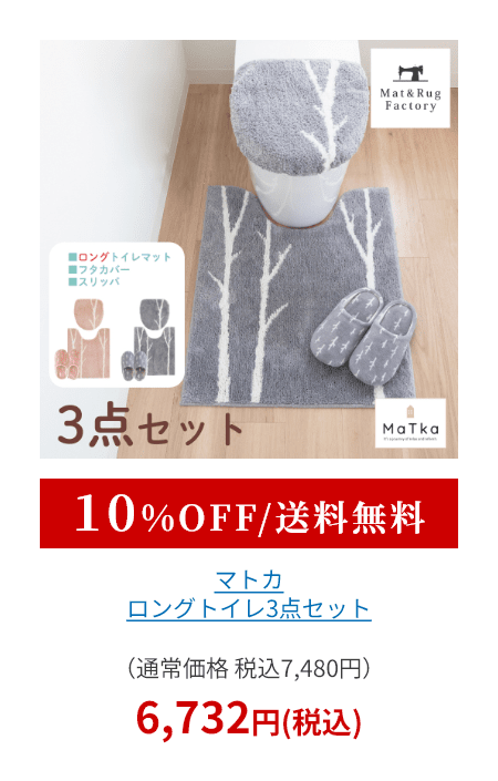 マトカ トイレ3点セット （ ロングトイレマット+トイレフタカバードレニモ+スリッパ ）