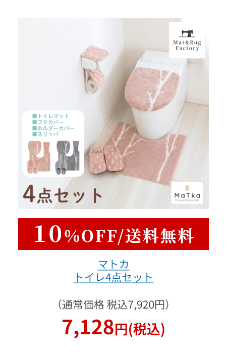 マトカ トイレ4点セット（ トイレマット+トイレフタカバードレニモタイプ+スリッパ+ホルダーカバー ）