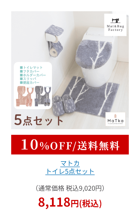 マトカ トイレ5点セット（ トイレマット+トイレフタカバードレニモタイプ+スリッパ+ホルダーカバー+トイレ便座カバー洗浄・暖房型 ）