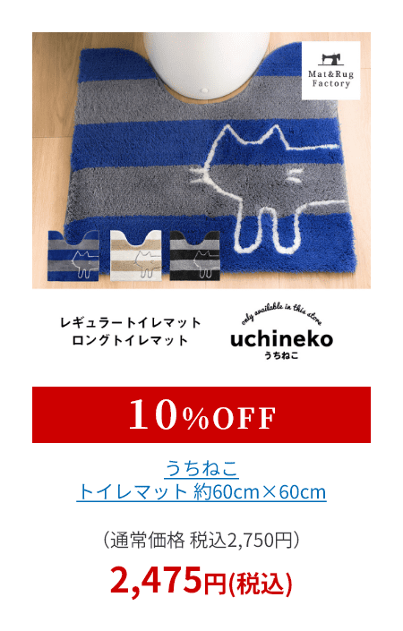 うちねこ トイレマット 約60cm×60cm