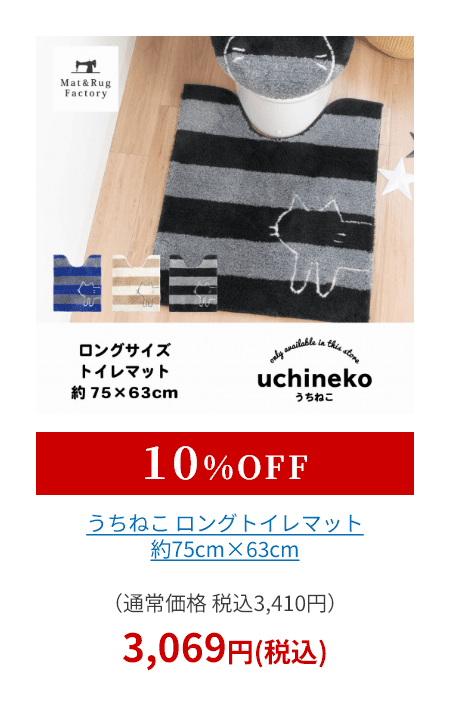 うちねこ ロングトイレマット 約75cm×63cm