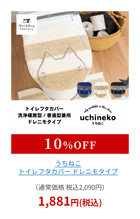 うちねこ トイレフタカバー ドレニモタイプ