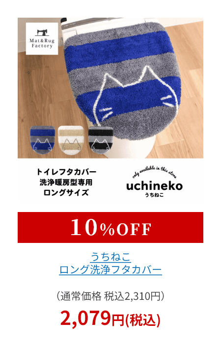 うちねこ ロング洗浄フタカバー