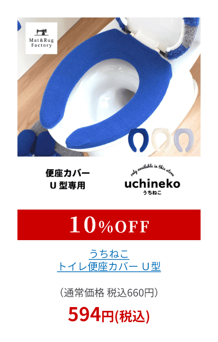 うちねこ トイレ便座カバー Ｕ型