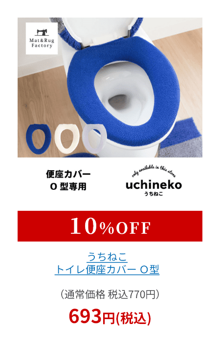 うちねこ トイレ便座カバー Ｏ型