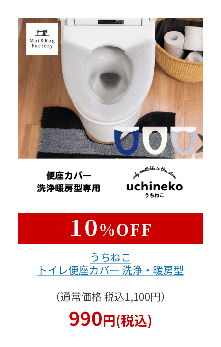うちねこ トイレ便座カバー 洗浄・暖房型