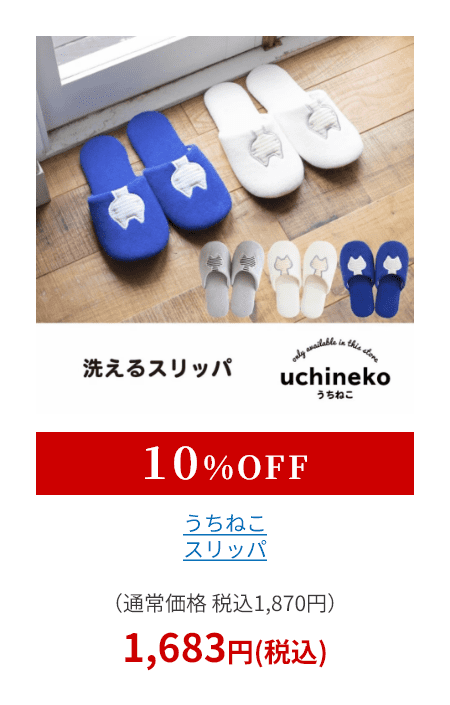 うちねこ スリッパ