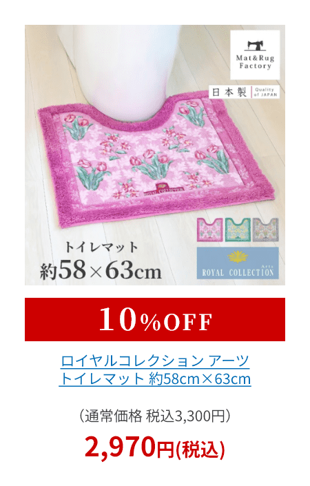 ロイヤルコレクション アーツ トイレマット 約58cm×63cm