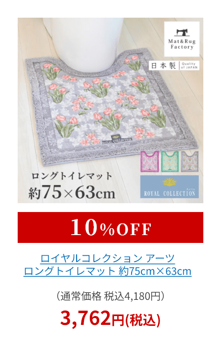 ロイヤルコレクション アーツ ロングトイレマット 約75cm×63cm