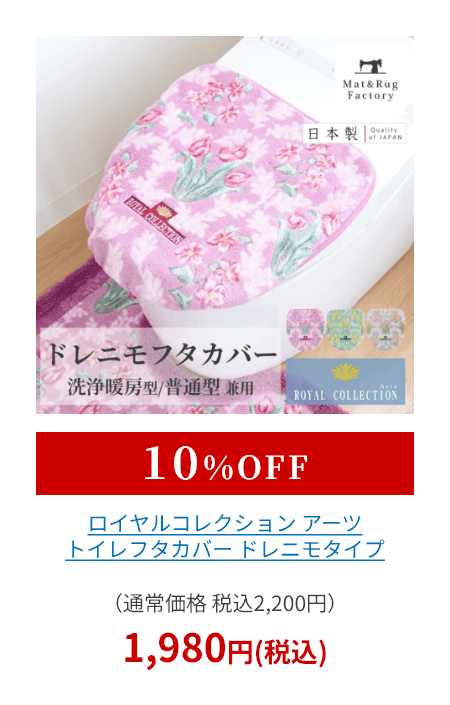 ロイヤルコレクション アーツ トイレフタカバー ドレニモタイプ