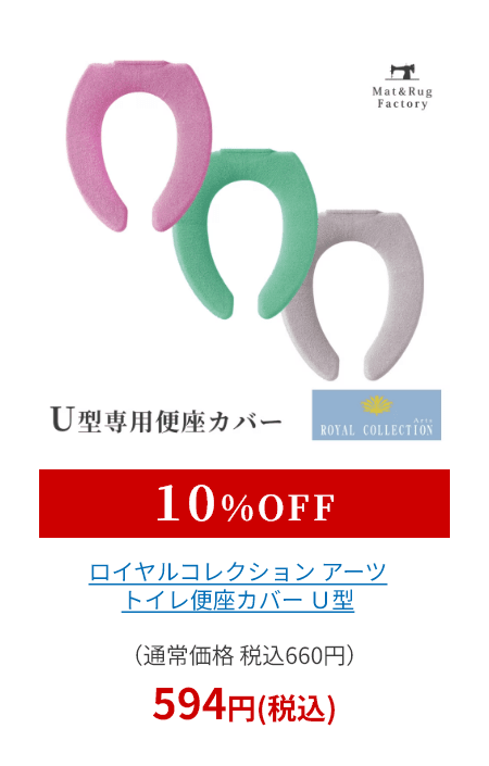 ロイヤルコレクション アーツ トイレ便座カバー Ｕ型