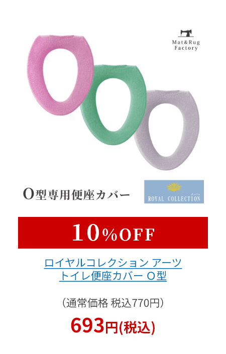 ロイヤルコレクション アーツ トイレ便座カバー Ｏ型