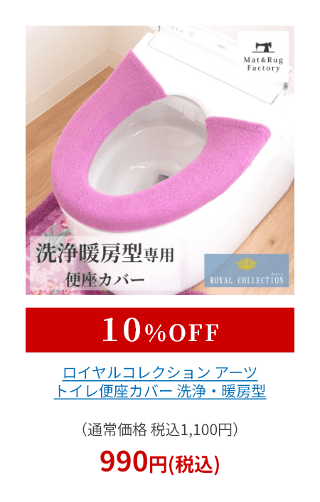 ロイヤルコレクション アーツ トイレ便座カバー 洗浄・暖房型