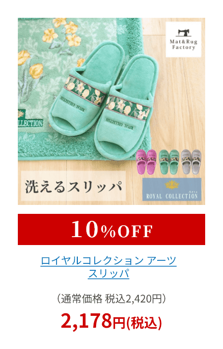ロイヤルコレクション アーツ スリッパ