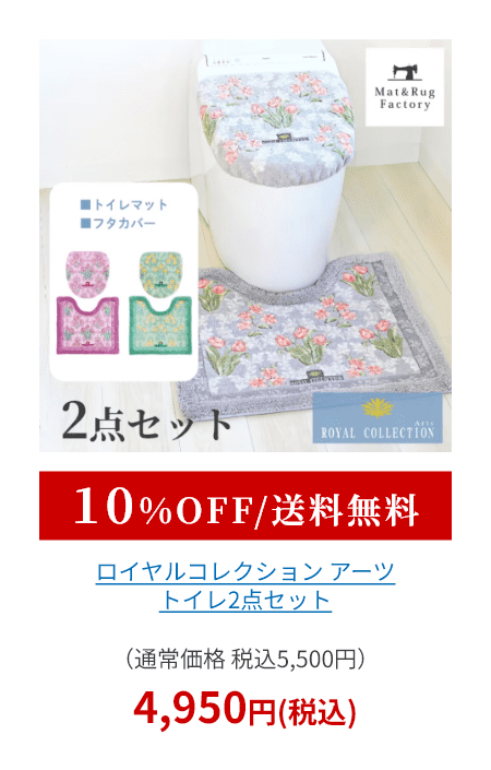 ロイヤルコレクション アーツ トイレ2点セット （ トイレマット+トイレフタカバードレニモタイプ ）