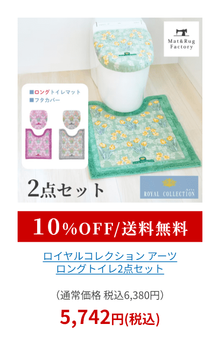 ロイヤルコレクション アーツ トイレ2点セット （ ロングトイレマット+トイレフタカバードレニモタイプ ）