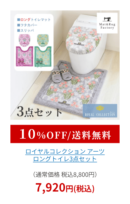 ロイヤルコレクション アーツ トイレ3点セット （ ロングトイレマット+トイレフタカバードレニモタイプ+スリッパ ）
