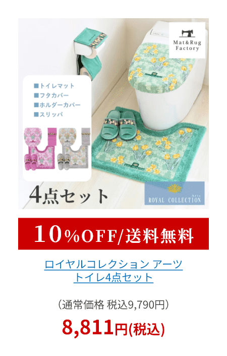 ロイヤルコレクション アーツ トイレ4点セット（トイレマット+トイレフタカバードレニモタイプ+スリッパ+ホルダーカバー ）