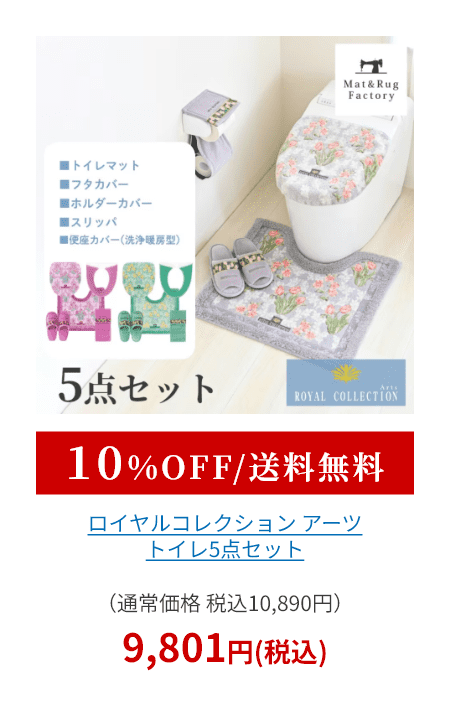 ロイヤルコレクション アーツ トイレ5点セット（ トイレマット+トイレフタカバードレニモタイプ+スリッパ+ホルダーカバー+便座カバ－洗浄・暖房型 ）