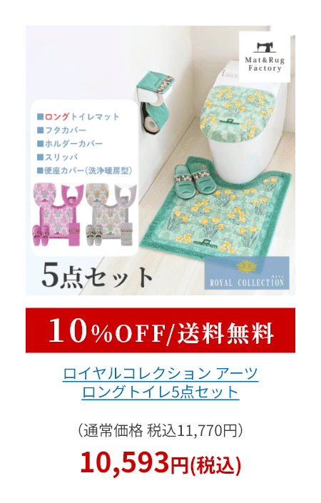 ロイヤルコレクション アーツ トイレ5点セット（ ロングトイレマット+トイレフタカバードレニモタイプ+スリッパ+ホルダーカバー+便座カバー洗浄・暖房型 ）
