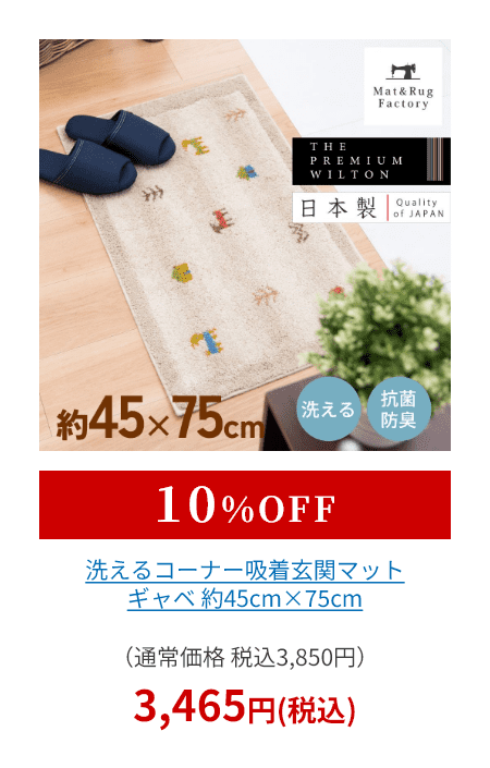 洗えるコーナー吸着玄関マット ギャベ 約45cm×75cm