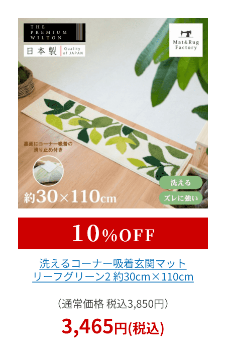 洗えるコーナー吸着玄関マット リーフグリーン2  約30cm×110cm