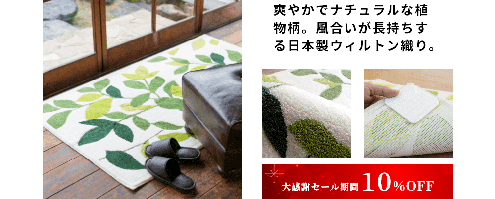 爽やかでナチュラルな植物柄。風合いが長持ちする日本製ウィルトン織り。