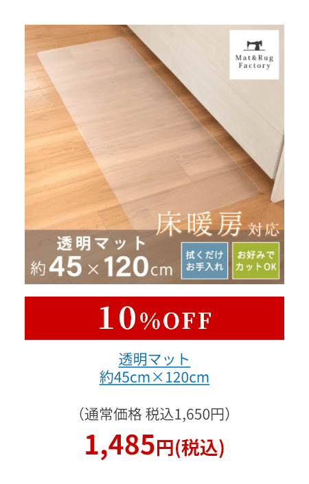 透明マット 約45cm×120cm