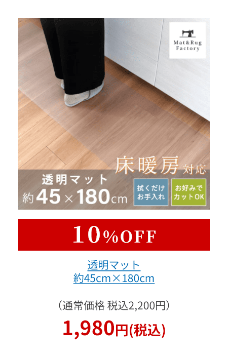 透明マット 約45cm×180cm