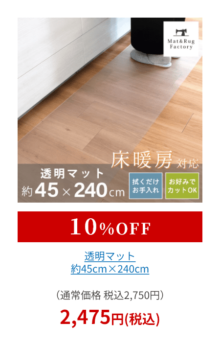 透明マット 約45cm×240cm