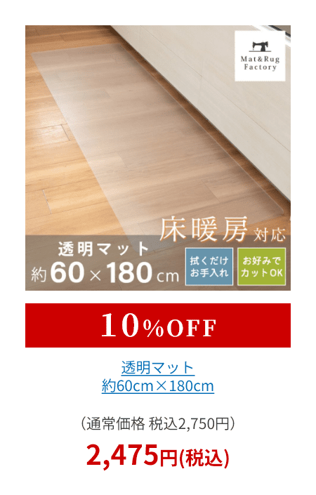 透明マット 約60cm×180cm