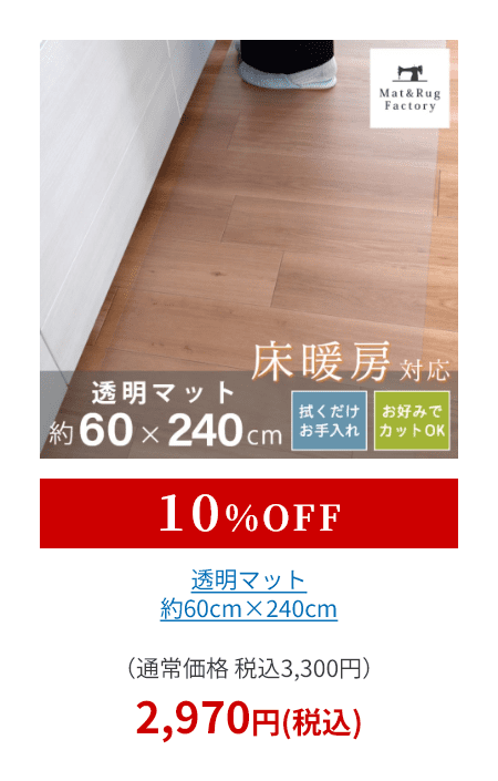 透明マット 約60cm×240cm