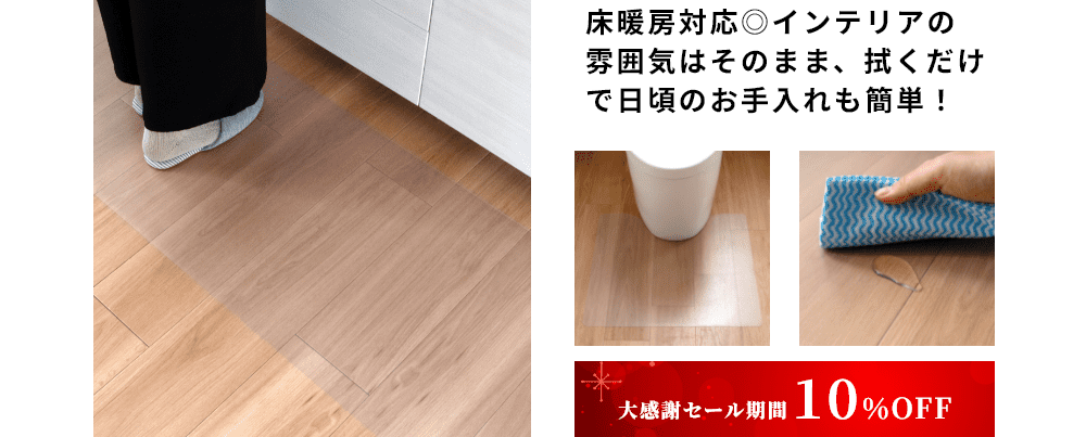 床暖房対応◎インテリアの雰囲気はそのまま、拭くだけで日頃のお手入れも簡単！