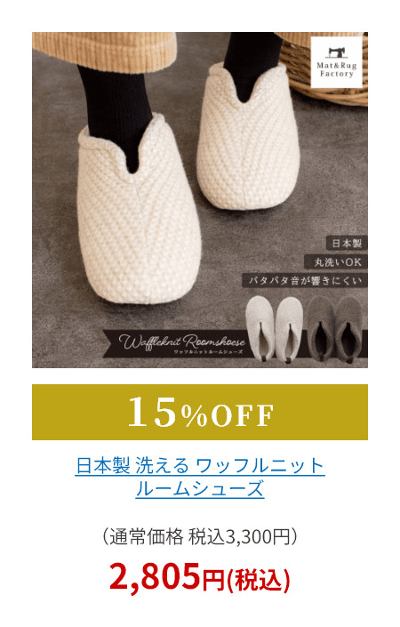 日本製 洗える ワッフルニット ルームシューズ