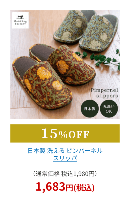 日本製 洗える ピンパーネル スリッパ