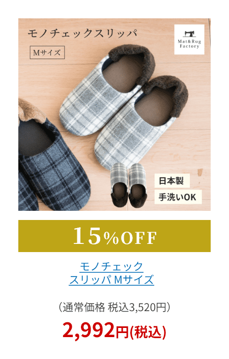 モノチェック スリッパ