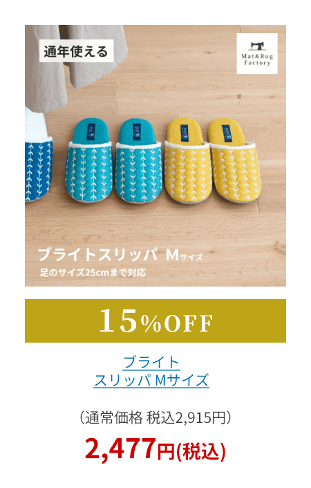 ブライト スリッパ Mサイズ